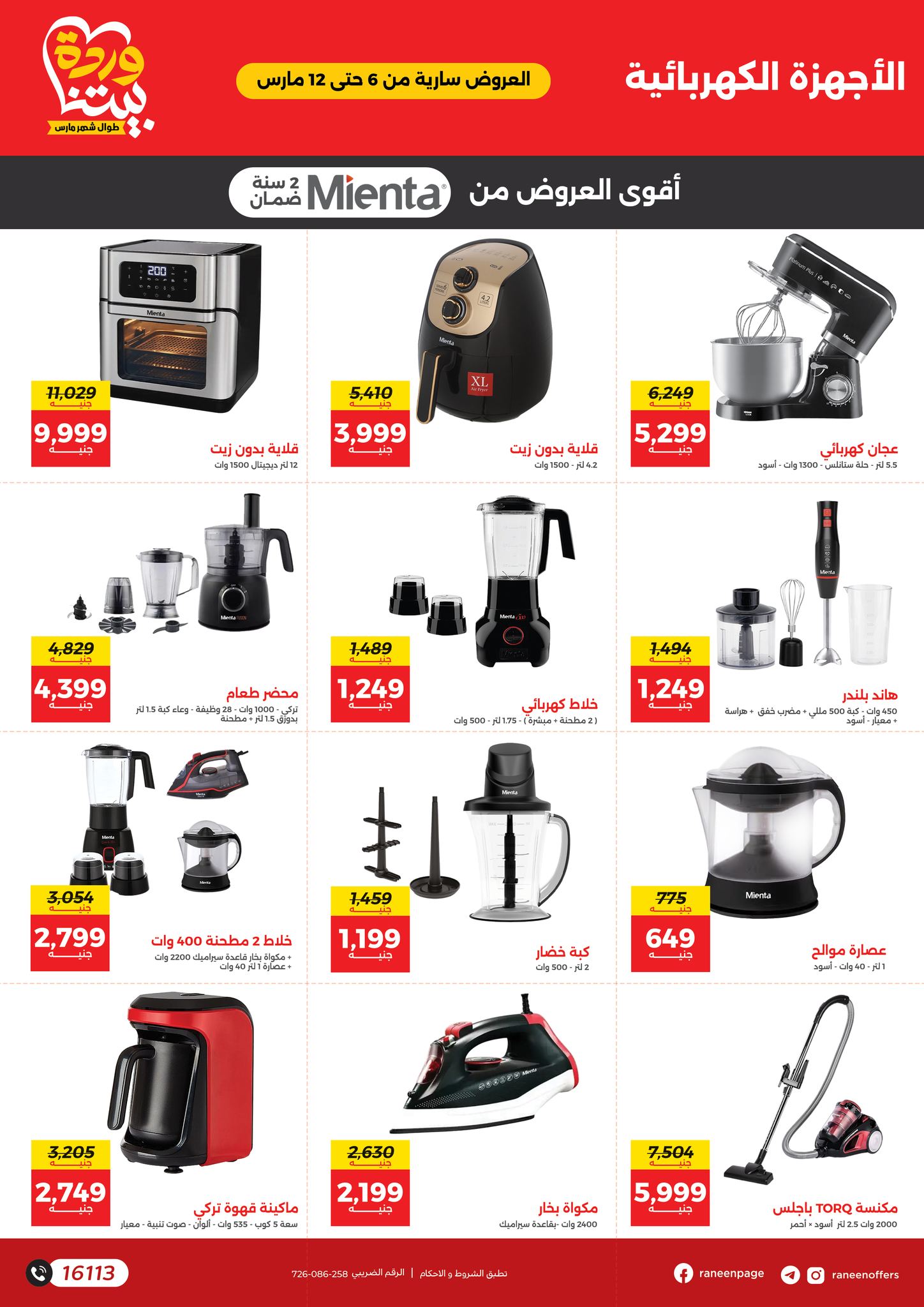 raneen offers from 6mar to 12mar 2025 عروض رنين من 6 مارس حتى 12 مارس 2025 صفحة رقم 37